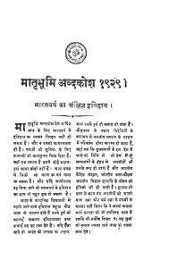 Matrabhumi Shabdkosh 1929 by रघुनाथ विनायक धुलेकर - Raghunath Vinayak Dhulekar
