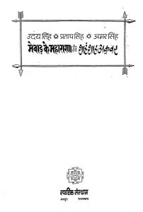 Mewar Ke Maharana Aur Shahnshah Akbar by राजेन्द्र शंकर भट्ट - Rajendra Shankar Bhatt