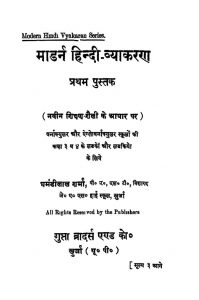 Modern Hindi Vyakaran by घमंडीलाल शर्मा - Ghamandilal Sharma
