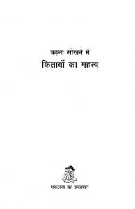 Padhna Seekhne Mein Kitabon Ka Mahtva by अंजलि नोरोहना - ANJALI NOROHNAएकलव्य - Eklavyaपुस्तक समूह - Pustak Samuh
