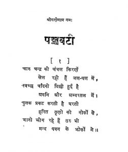 Panchwati by श्री सुमित्रानंदन गुप्त - Shree Sumitranandan Gupat