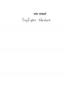 Pather Panchali by विभूतिभूषण वन्द्योपाध्याय - Vibhuti Bhushan Vandyopadhyay
