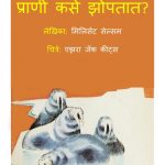 Praani Kase Jhoptaat by पुस्तक समूह - Pustak Samuhमिल्लिसेंट सेल्सम - MILLICENT SELSAMसुशील - Sushil