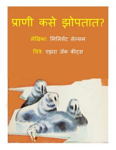 Praani Kase Jhoptaat by पुस्तक समूह - Pustak Samuhमिल्लिसेंट सेल्सम - MILLICENT SELSAMसुशील - Sushil