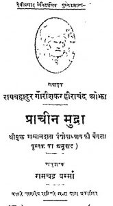 Prachin Mudra by राखालदास वंद्योपाध्याय - Rakhaldas Vandyopadhyay