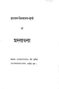 Puratan Jainvakya Suchi Ki  Prastavna by अज्ञात - Unknown