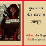 Pustakanvar Prem Karanaara Manoos by पुस्तक समूह - Pustak Samuhसुशील - Sushil