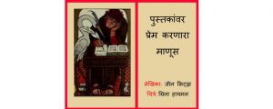 Pustakanvar Prem Karanaara Manoos by पुस्तक समूह - Pustak Samuhसुशील - Sushil