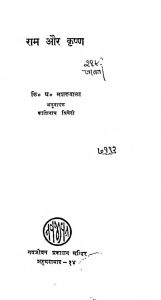 Ram or Krishn by किशोरलाल घनश्यामलाल मशरूवाला - Kishorlal Ghanshyamlal Mashruvala