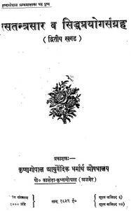 Ras Tantra Saar aur Siddha Prayog Sangrah [Khand 2] by अज्ञात - Unknown