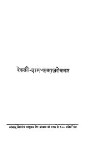 Revati Daan Samalochana by मुनि श्री रत्नचन्द्रजी महाराज - Muni Shree Ratnachandraji Maharaj