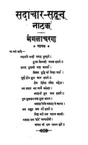 Sadachar Sadan by पंडित रामचंद्र शर्मा - Pandit Ramchandra Sharma