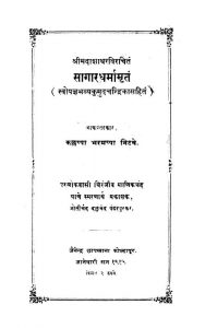 Sagardharmamratam by पंडित आशाधार जी - Pandit Ashadhar Ji