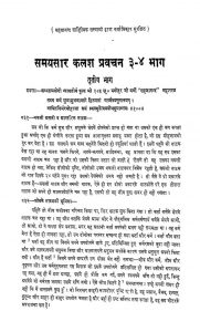 Samaysar Kalash Pravachan by मनोहर जी वर्णी - Manohar Ji Varni