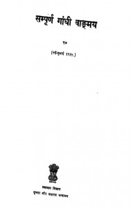 Sampurna Gandhi Vangmay [Vol 27] by अज्ञात - Unknown