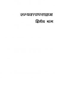 Samyaktva Prakram [Part 2] by चम्पालाल बांठिया - Champalal Banthiya