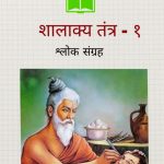 Shalakya Tantra - 1 (Kavya Sangrah) by