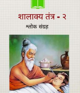 Shalakya Tantra - 2 (Kavya Sangrah) by