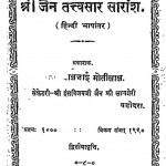 Shree Jain Tatvasaar Saransh by पंडित शंकरलाल - Pandit Shankar Lal