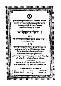 Shri Abhidhan Rajendra [Vol 1] by विजयराजेन्द्र सूरी - Vijay Rajendra Suri
