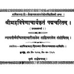 Shri Madravishenacharyakrit - Padmachritam [Vol 1] by दरबारीलाल - Darbarilal
