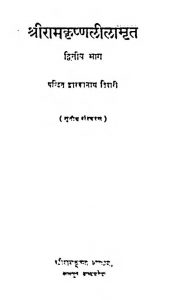 Shri Ram Krishna Lila Mrat Dwitiya Bhag  by पंडित द्वारकानाथ तिवारी - Pandit Dwarkanath Tiwari