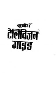 Subodh Television Guide by अज्ञात - Unknown