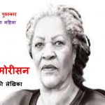 Toni Morrison American writer by अज्ञात - Unknown