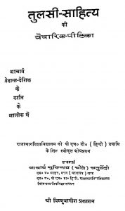Tulsi Sahitya Ki Vaicharik-Pithika by विद्याधर शास्त्री - Vidyadhar Shastri