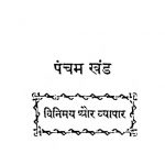 Vinimay Aur Vyapaar[Pancham Khand] by अज्ञात - Unknown