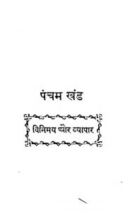 Vinimay Aur Vyapaar[Pancham Khand] by अज्ञात - Unknown