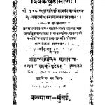 Vivek Chudamani by श्री शंकराचार्य - Shri Shankaracharya