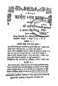 Adarsh Ratna Mala (stree Gyan Darpan ) by ख्यालीराम - Khyaliram