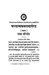 Adhyatma Kamal Martanda by कवि राजमल - Kavi Rajmal