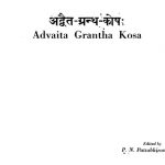 Advaita Grantha Kosha by अज्ञात - Unknown