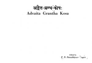 Advaita Grantha Kosha by अज्ञात - Unknown