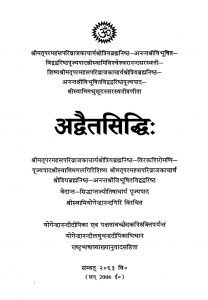 Adwaitasiddhi by मधुसूदन सरस्वती - Madhusudan Saraswati