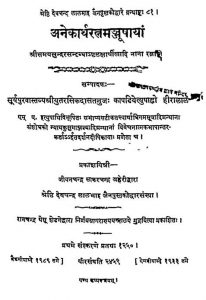 Anekartha Ratna Manjusa by हीरालाल रसिकदास कापड़िया - Heeralal Rasikadas Kapadiya