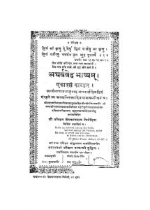 Atharvaveda Bhashyam [ Vol 11 ] by क्षेमकरणदास त्रिवेदी - Kshemkaran Das Trivedi