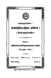 Bandha Swamitva - Tisra Grantha by देवेंद्र सूरि - Devendra Suri