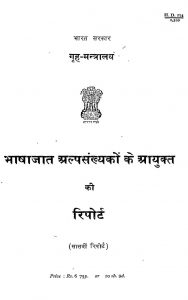 Bhashajat Alpasankhyakon Ke Aayukt Ki Report [Satvi Report] by विभिन्न लेखक - Various Authors