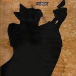 Bhukelya Pahadavaril Maanjar by पुस्तक समूह - Pustak Samuh