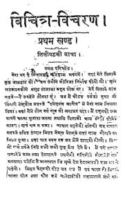 Bichitra Vichran [ Vol 1] by जगन्नाथ प्रसाद चतुर्वेदी - Jagannath Prasad Chaturvedi