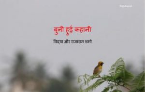 Buni Hui Kahani by पुस्तक समूह - Pustak Samuhराजाराम शर्मा - Rajaram Sharmaविद्या शर्मा - Vidya Sharma