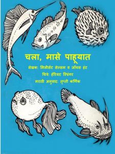 Chala, Maase Pahuyaat by पुस्तक समूह - Pustak Samuhमिलसेंट सेल्सेम - MILLICENT SELSAM
