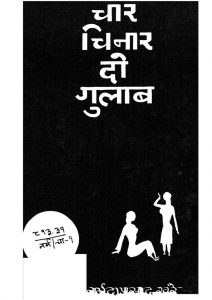 Char Din Do Gulab by नर्मदा प्रसाद खरे - Narmada Prasad Khare