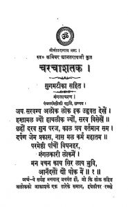 Charchashatak by कविवर धनात राय जी - Kavivar Dhanat Ray Ji