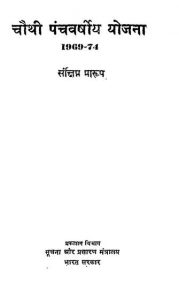 Chauthi Panchavarshiya Yojna [1969-74] by विभिन्न लेखक - Various Authors