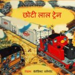 Chhoti Laal Train by पुस्तक समूह - Pustak Samuh