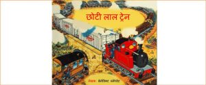 Chhoti Laal Train by पुस्तक समूह - Pustak Samuh